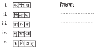 Abhyasvan Bhav Sanskrit Class 9 Solutions Chapter 6 कारकोपपदविभक्तिः 1