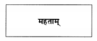 Abhyasvan Bhav Sanskrit Class 9 Solutions Chapter 6 कारकोपपदविभक्तिः 42