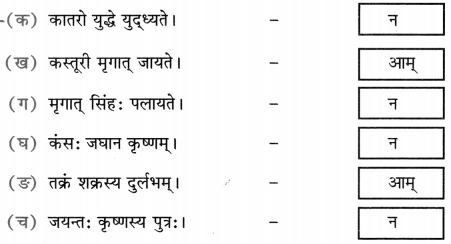 NCERT Solutions for Class 8 Sanskrit Chapter 15 प्रहेलिकाः 3