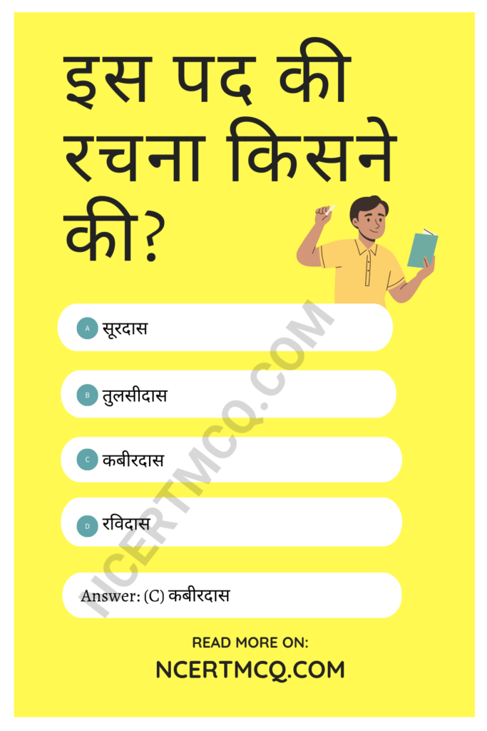 MCQ Questions for Class 8 Hindi Chapter 15 सूरदास के पद with Answers