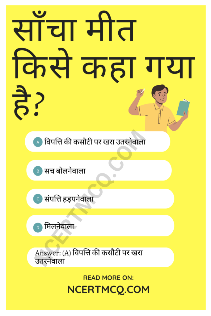 mcq-questions-for-class-7-hindi-chapter-11-with-answers